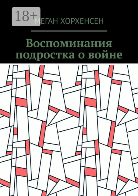 Воспоминания подростка о войне
