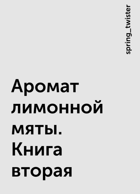 Аромат лимонной мяты. Книга вторая, spring_twister