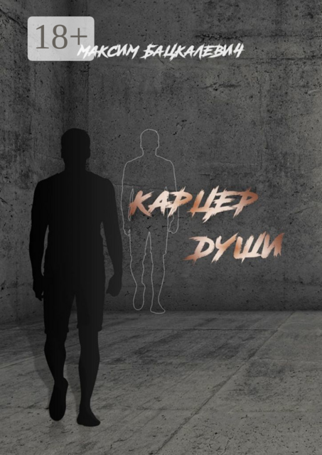 Карцер души, Максим Бацкалевич