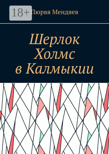 Шерлок Холмс в Калмыкии, Пюрвя Мендяев