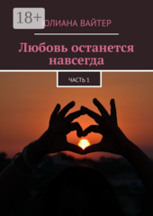 Любовь будет жить вечно