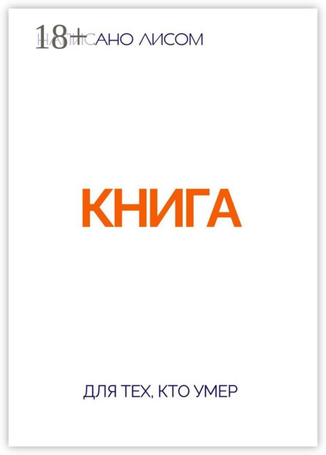 Книга для тех, кто умер, LIS