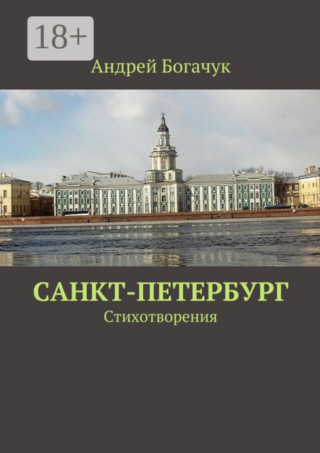 Санкт-Петербург. Стихотворения, Андрей Богачук