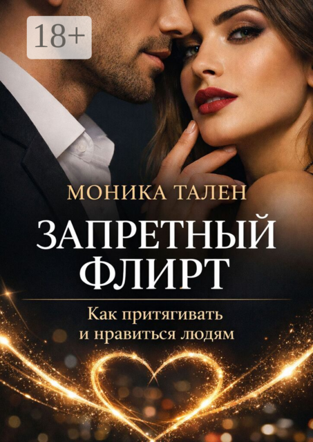 Запретный флирт. Как притягивать и нравиться людям