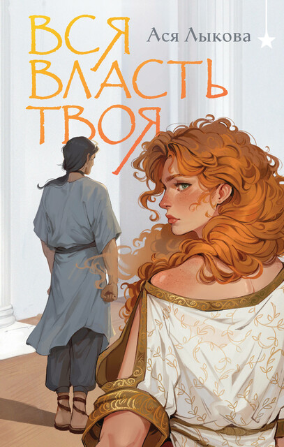 Вся власть твоя, Ася Лыкова