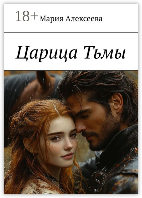 Царица Тьмы