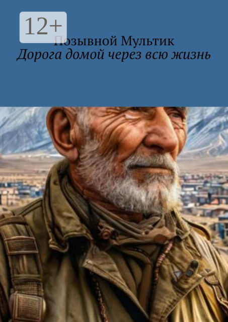 Дорога домой через всю жизнь