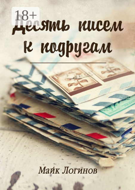 Десять писем к подругам