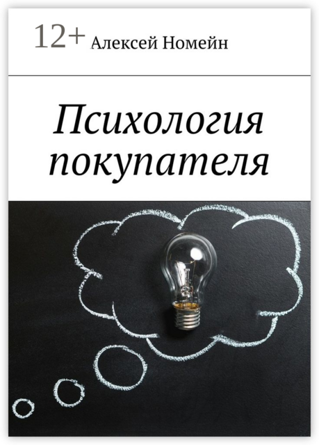 Психология покупателя, Алексей Номейн