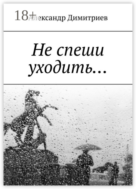 Не спеши уходить…. Избранное