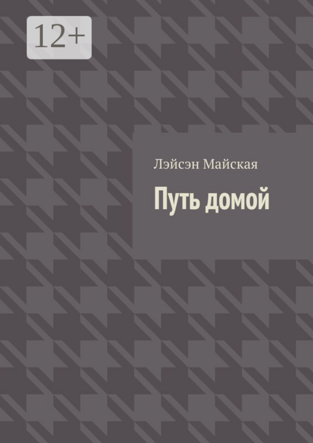 Путь домой. Посмертные воспоминания, Лэйсэн Майская