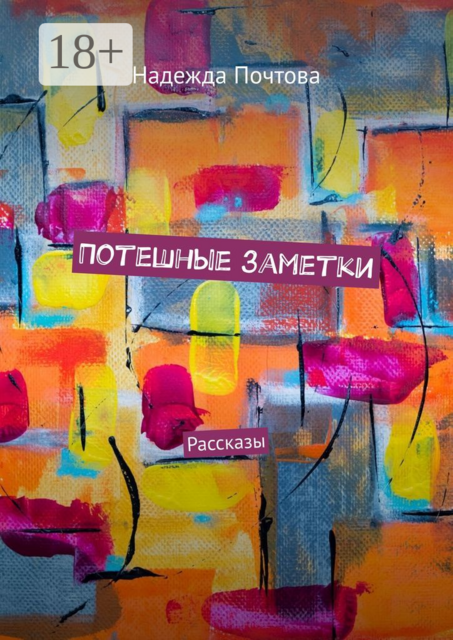 Потешные заметки, Надежда Почтова