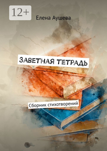 Заветная тетрадь