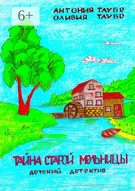 Тайна старой мельницы. Детский детектив, Антония Таубе, Оливия Таубе