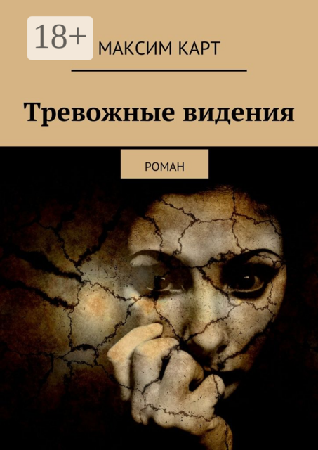 Тревожные видения