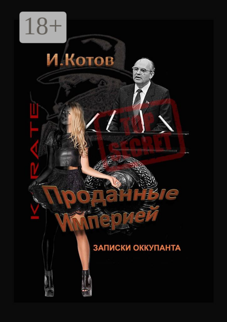 Проданные Империей. Записки оккупанта