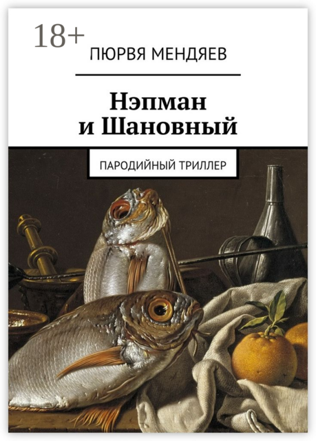 Нэпман и Шановный. Пародийный триллер, Пюрвя Мендяев