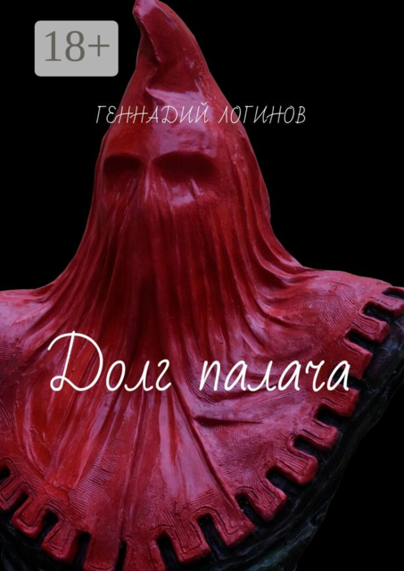 Долг палача, Геннадий Логинов