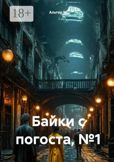 Байки с погоста, №1