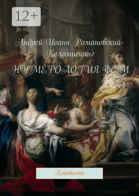 Нумерология ФСМ. Кодовости