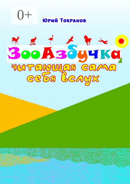 ЗооАзбучка