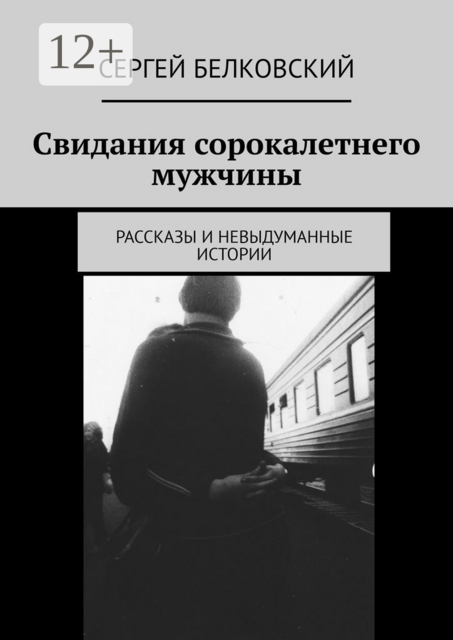 Свидания сорокалетнего мужчины