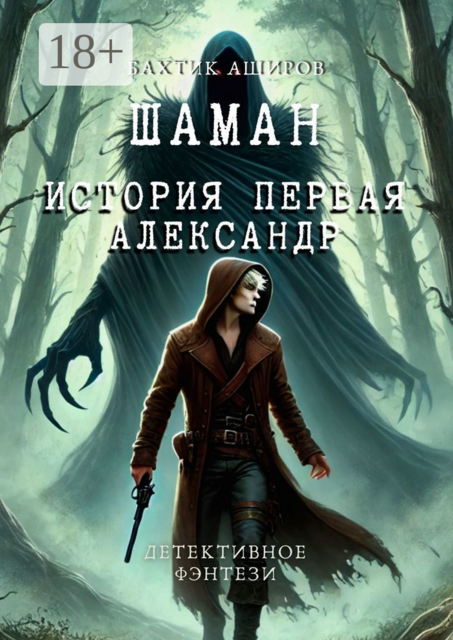 Шаман. История первая. Александр, Бахтик Аширов