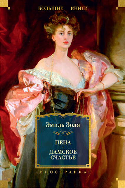 Пена. Дамское Счастье. Иллюстрированное издание