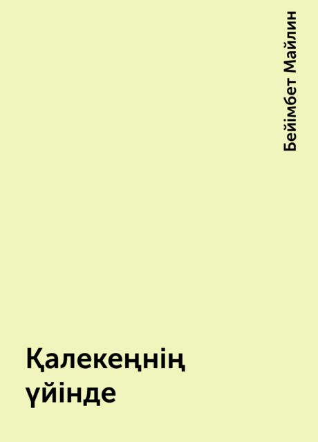Қалекеңнің үйінде