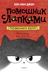 Помощник с лапками