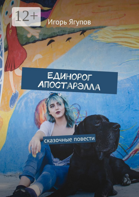 Единорог Апостарэлла. Сказочные повести