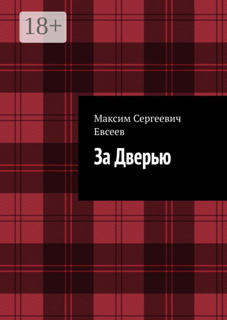 За Дверью, Максим Евсеев