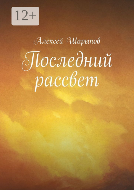Последний рассвет