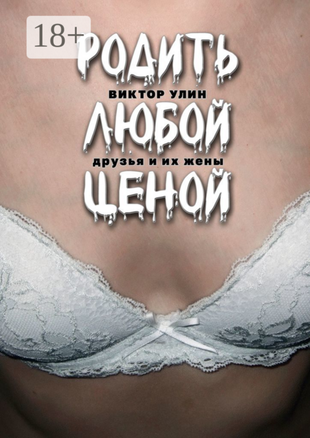 Родить любой ценой. Друзья и их жены