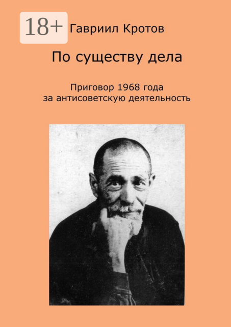 По существу дела. Приговор 1968 года за антисоветскую деятельность