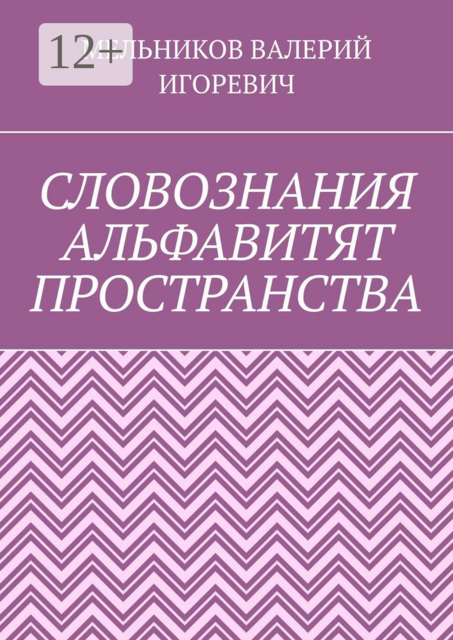 СЛОВОЗНАНИЯ АЛЬФАВИТЯТ ПРОСТРАНСТВА, ВАЛЕРИЙ МЕЛЬНИКОВ