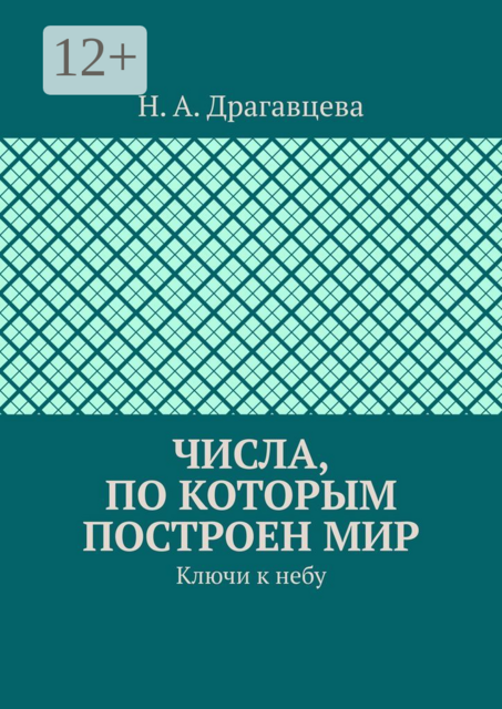 Числа, по которым построен мир. Ключи к небу, Н.А. Драгавцева
