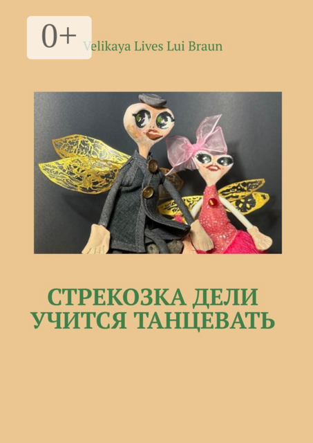 Стрекозка Дели учится танцевать. Раскраска, Velikaya Lives Lui Braun