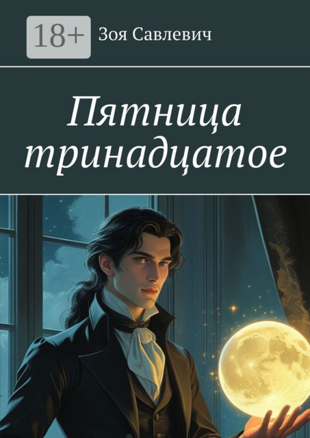 Пятница тринадцатое, Зоя Савлевич