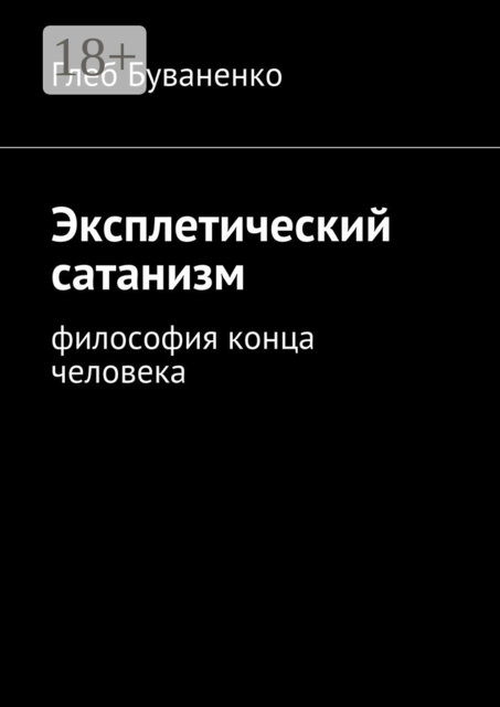 Эксплетический сатанизм. Философия конца человека, Глеб Буваненко