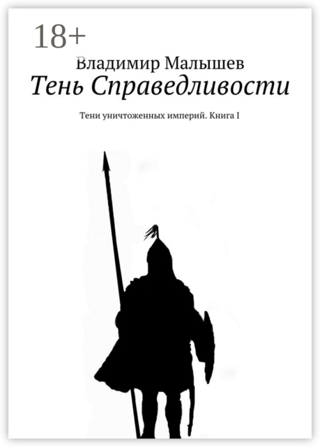 Тень Справедливости. Тени уничтоженных империй. Книга I, Владимир Малышев