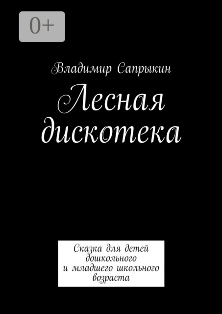 Лесная дискотека. Сказка для детей дошкольного и младшего школьного возраста