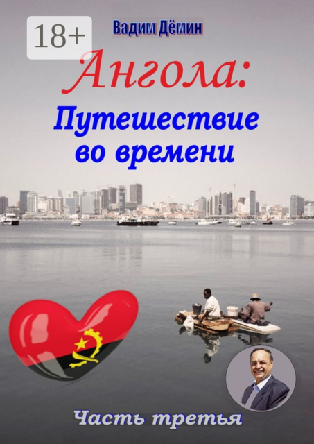 Ангола: Путешествие во времени. Часть третья