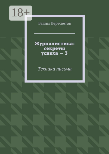 Журналистика: секреты успеха – 3. Техника письма, Вадим Пересветов
