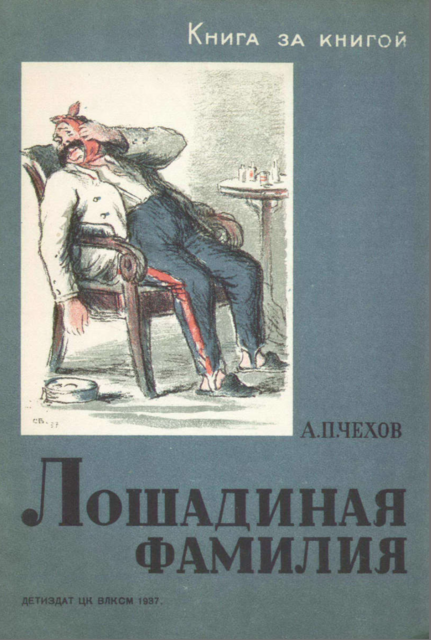 Лошадиная фамилия, Антон Чехов
