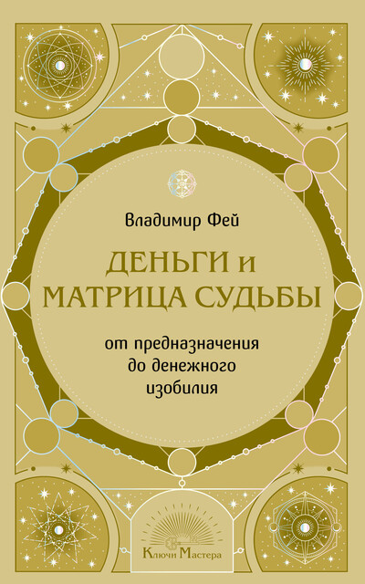 Деньги и матрица судьбы. От предназначения до денежного изобилия