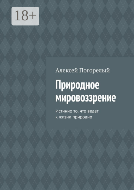 Природное мировоззрение. Истинно то, что ведет к жизни природно