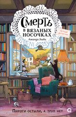 Клубок смертей