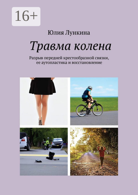 Травма колена. Разрыв передней крестообразной связки, ее аутопластика и восстановление, Юлия Лункина