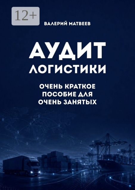 Аудит логистики. Очень краткое пособие для очень занятых